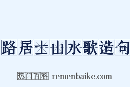 路居士山水歌造句是什么意思的图片